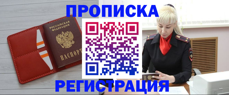 прописка 2025 в Хабаровске